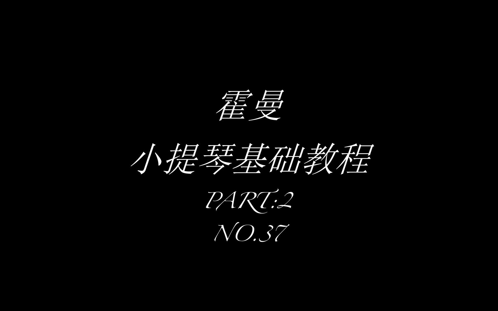 [图]霍曼小提琴基础教程第二部分37 野百灵鸟