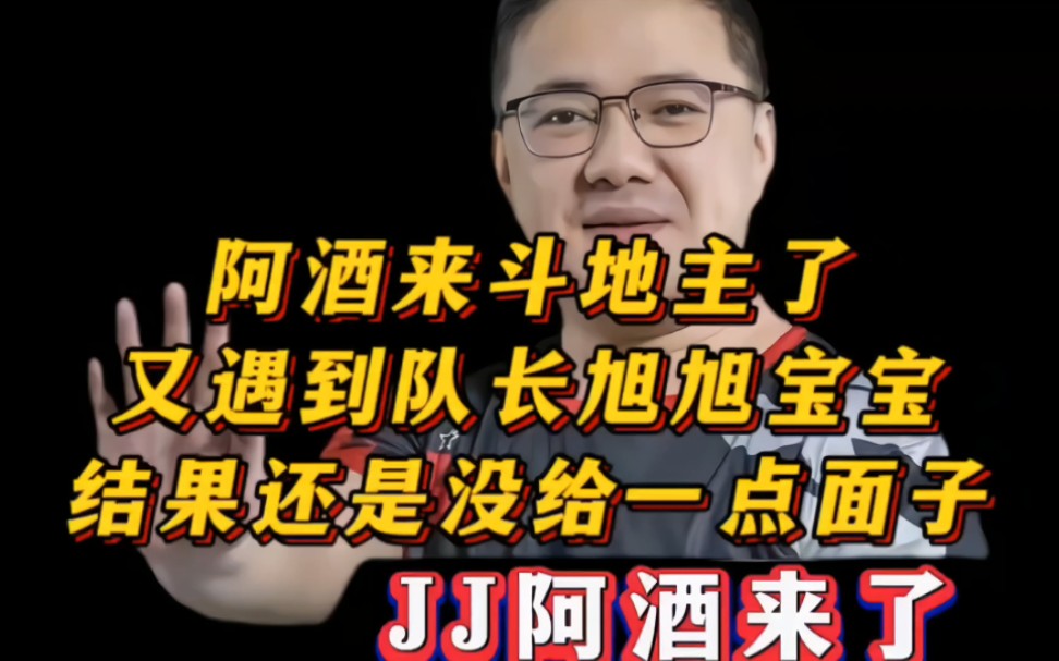 阿酒斗地主,又遇到了队长旭旭宝宝,结果还是一点面子也不给