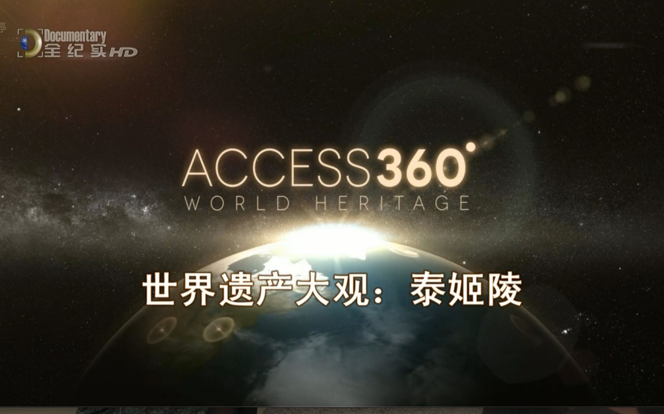 [图]【探索频道】世界遗产大赏 全2季 Access 360° World Heritage