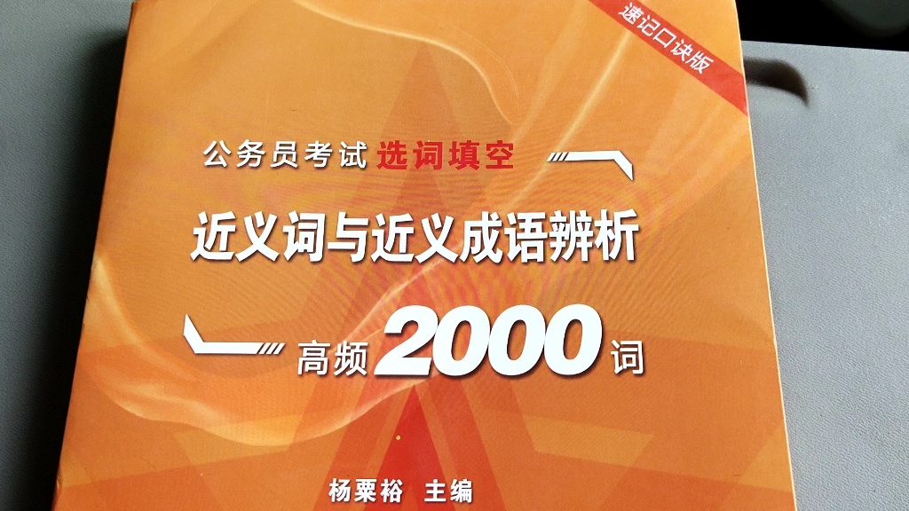 近义近义词以及近义词成语2000词口诀版,利用口诀速记近义词,缩短答题时间,提升正确率.哔哩哔哩bilibili