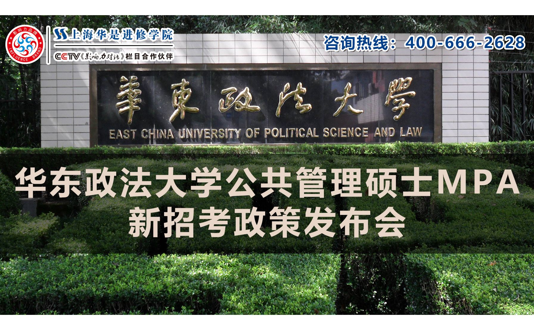 【上海名校MPA教育展】华东政法大学MPA新政策发布会视频哔哩哔哩bilibili