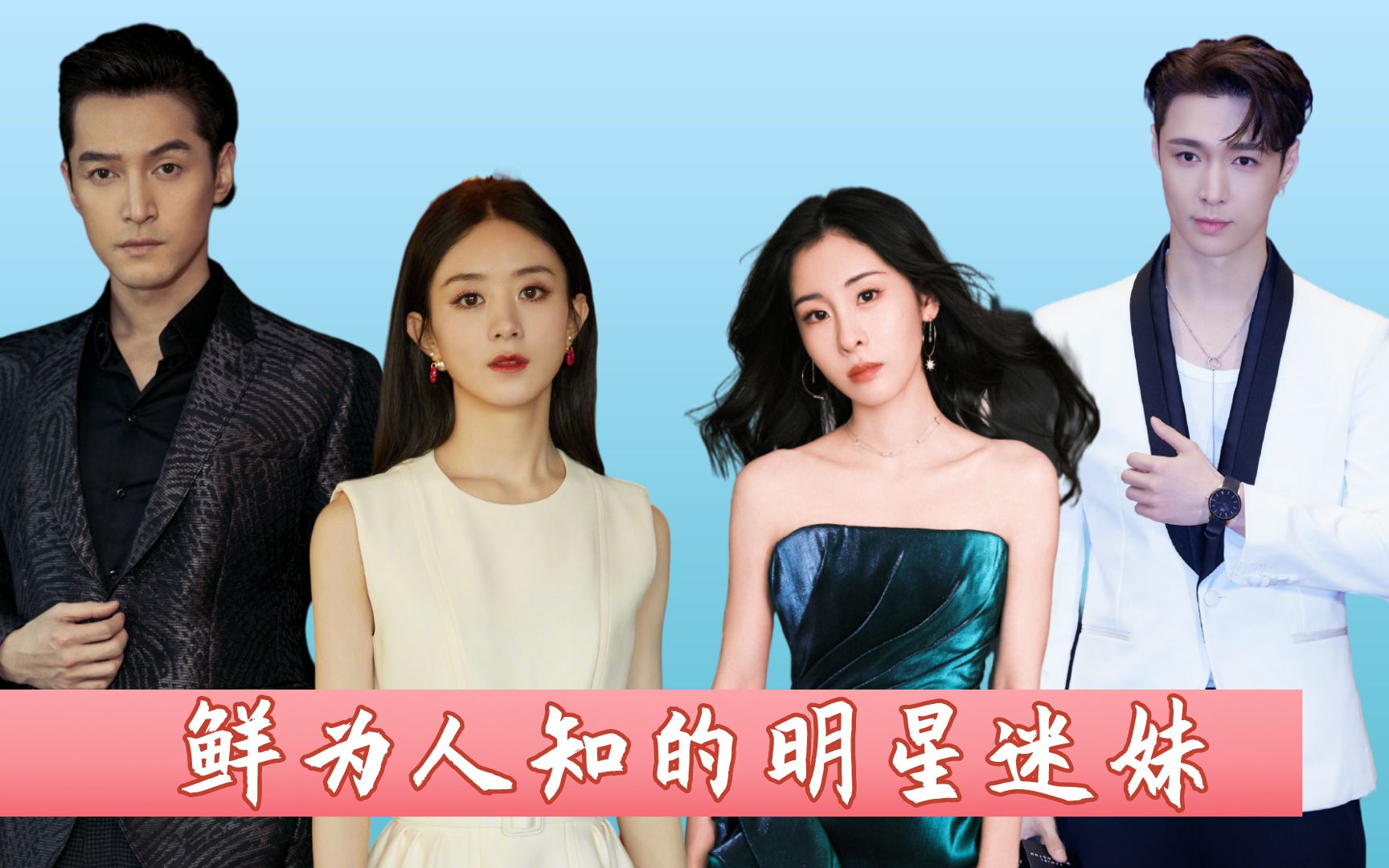 张艺兴:我迷妹张碧晨,胡歌:我迷妹赵丽颖,看到肖战迷妹:果然优秀的人