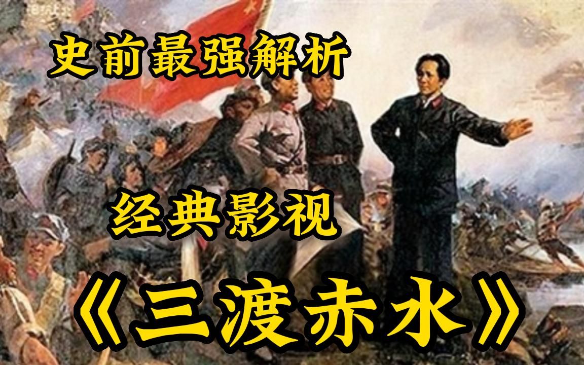 【最强解析】一口气看完4K画质《教员一生最得意的神来之笔——四渡赤水》,3万人被40万人包围,还从敌人眼皮地下逃跑了,这是怎么做的?哔哩哔哩...