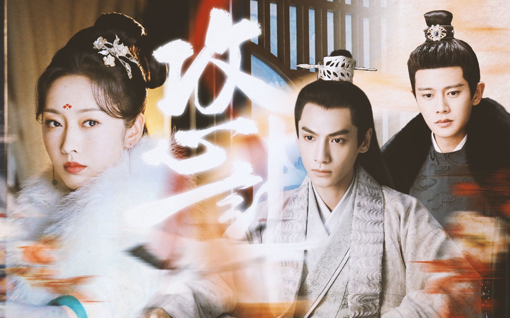 宣璐· 任嘉伦 · 罗云熙 | 攻心计 | 世间多少暗涌_哔哩哔哩_bili