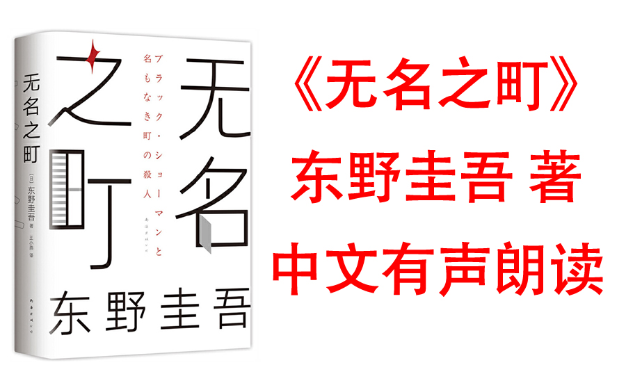 [图]有声书《无名之町》东野圭吾 2021年高能新作！神尾大侦探首秀！