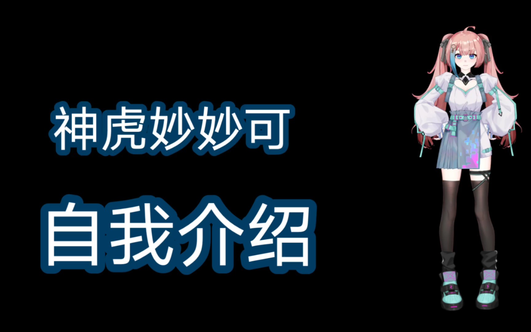 b站,神虎妙妙可来了