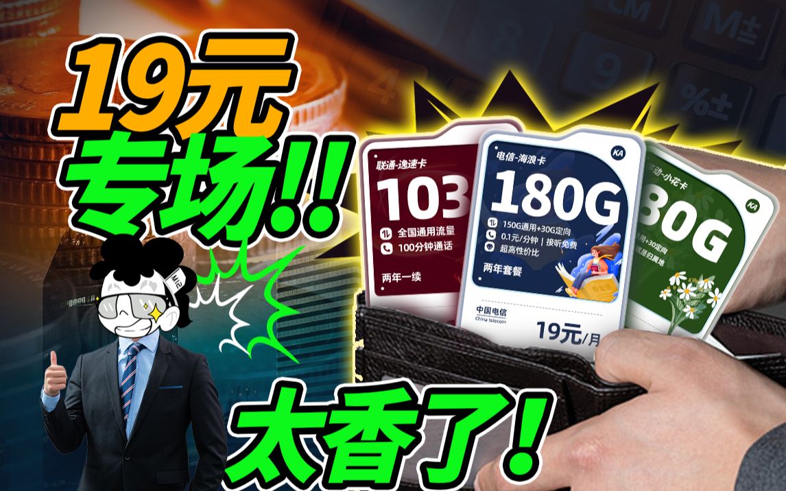 【菊长】每月19元180G够不够用?三大运营商19元价位百G流量卡推荐!不花冤枉钱!得民心者得天下!哔哩哔哩bilibili