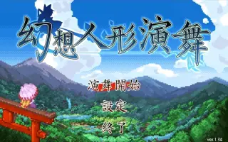幻想人形演舞 哔哩哔哩 Bilibili