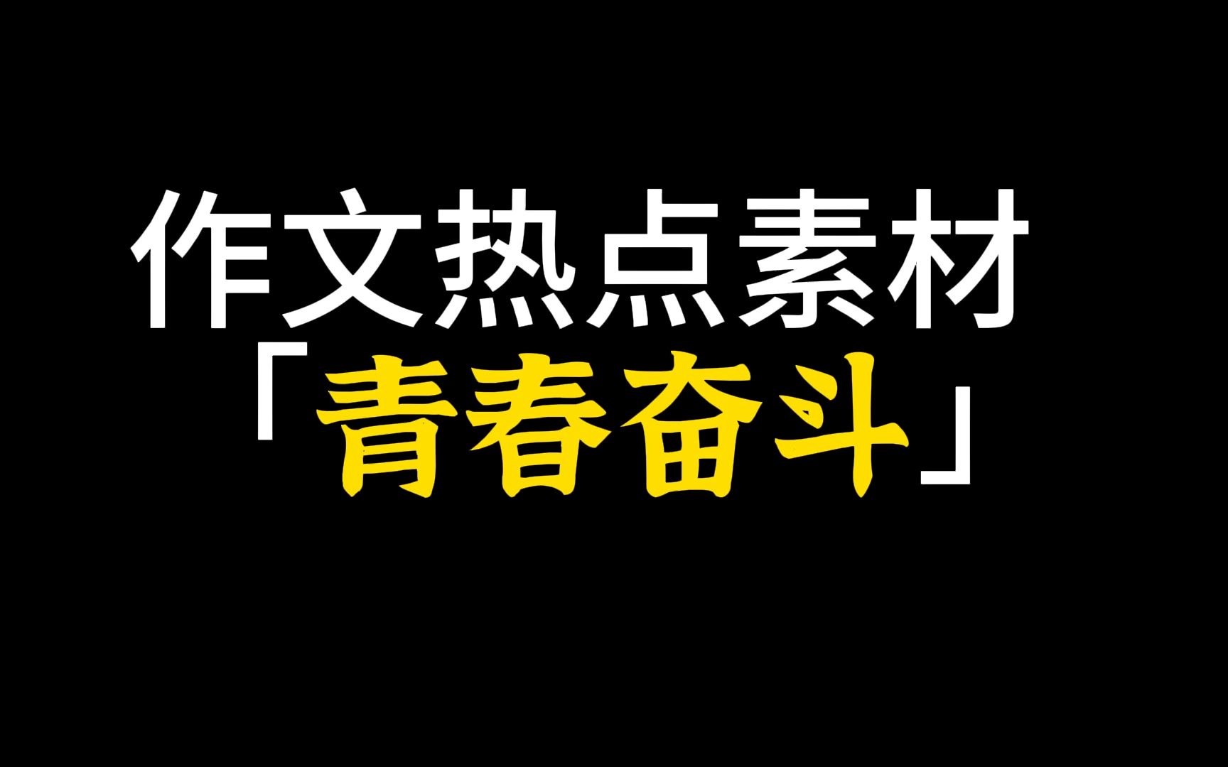 [图]【作文素材】把“青春奋斗”写进作文，99%的可能你能用到