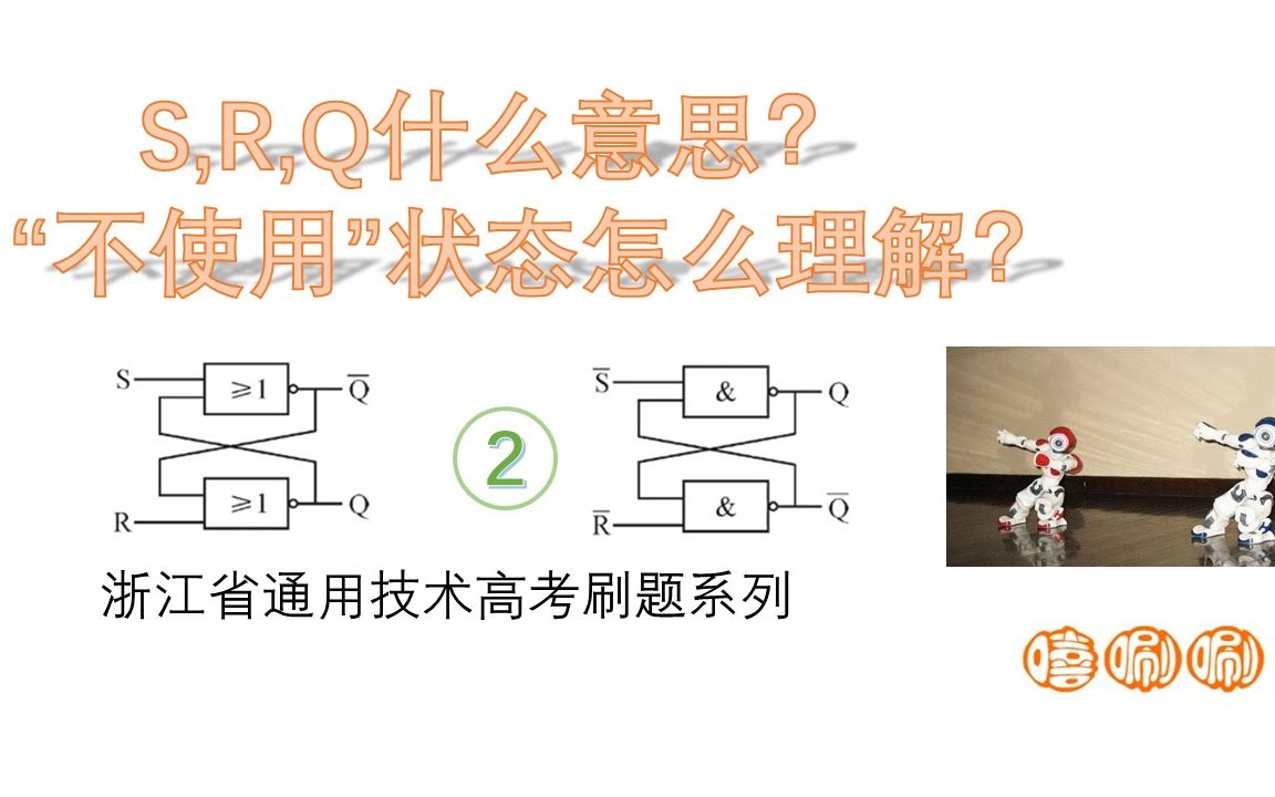 RS触发器是什么意思? “不使用”状态如何理解? (2)  高考通用技术喜刷刷哔哩哔哩bilibili