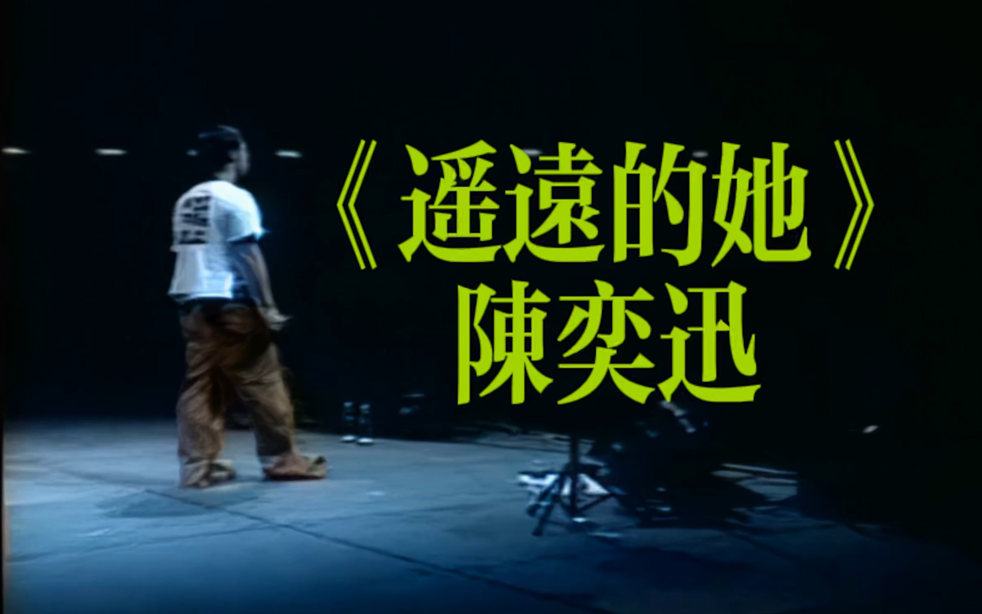 当陈奕迅的遥远的她拉阔版失去伴奏后我终是失去了她怪我还是稚嫩年华