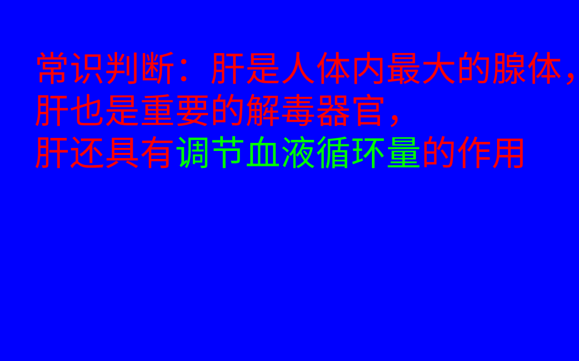 常识判断:人的肝脏大部分位于右季肋部及上腹部哔哩哔哩bilibili