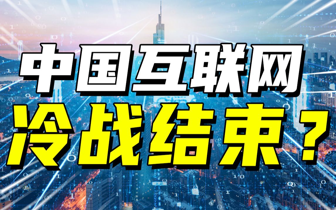 腾讯拆除微信“柏林墙”,是互联网冷战的结束,还是消费互联网的终结?哔哩哔哩bilibili