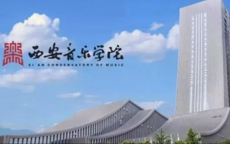 西安音乐学院 宣传片