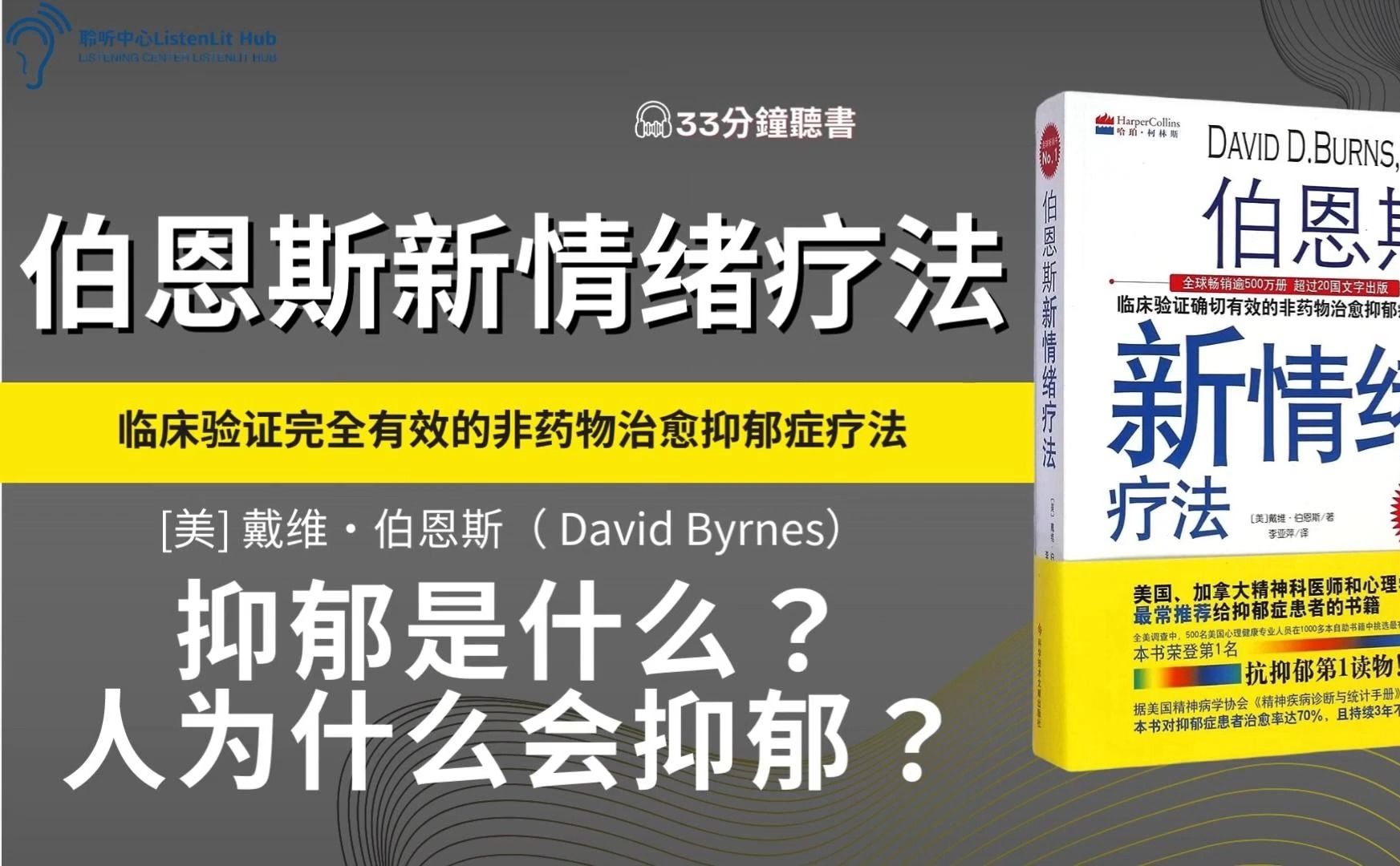 [图]心理学《伯恩斯新情绪疗法》你是否总感到焦虑、抑郁、内疚、自卑、孤独、挫折、易怒、躁狂？总感到情绪低落，苦恼忧伤。兴致索然？