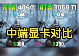 Télécharger la video: 4060对比3060ti，中端显卡对比