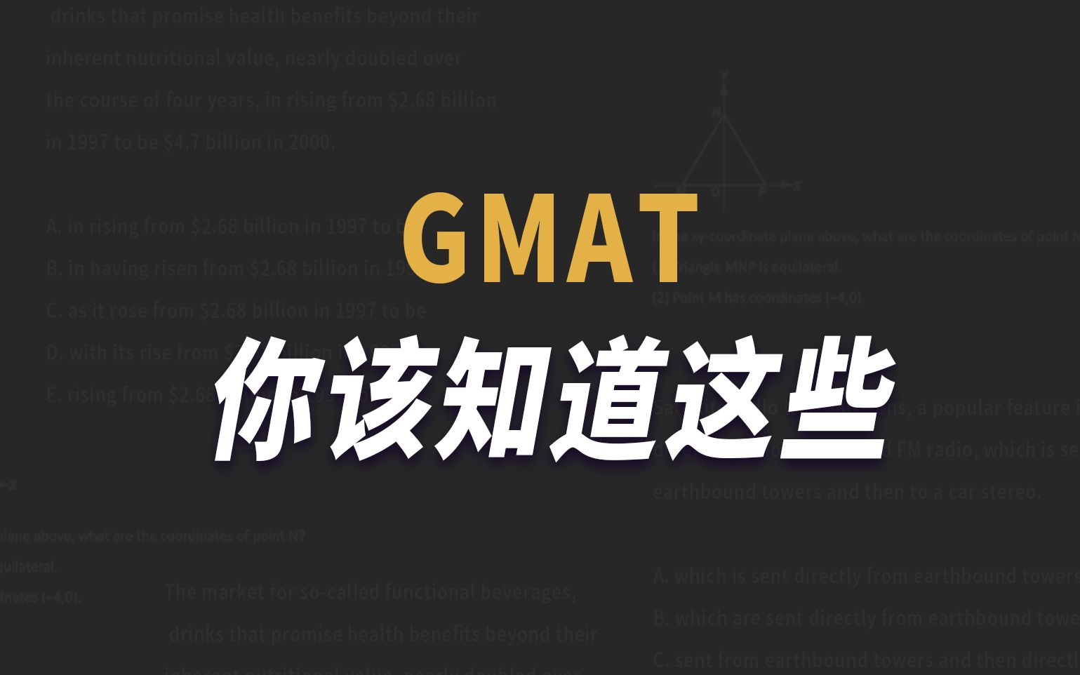 【在B站学GMAT】【建议收藏】【零基础GMAT小白冲刺700+】GMAT考试你该知道这些!哔哩哔哩bilibili