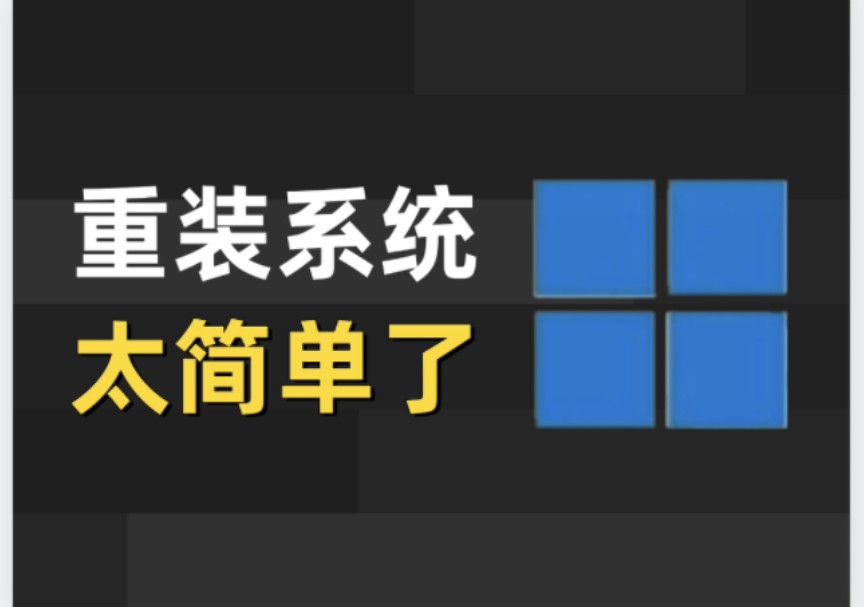 【收藏不亏】5分钟学会重装系统,无需U盘Win10/Win11 通用,小白也能轻松学会