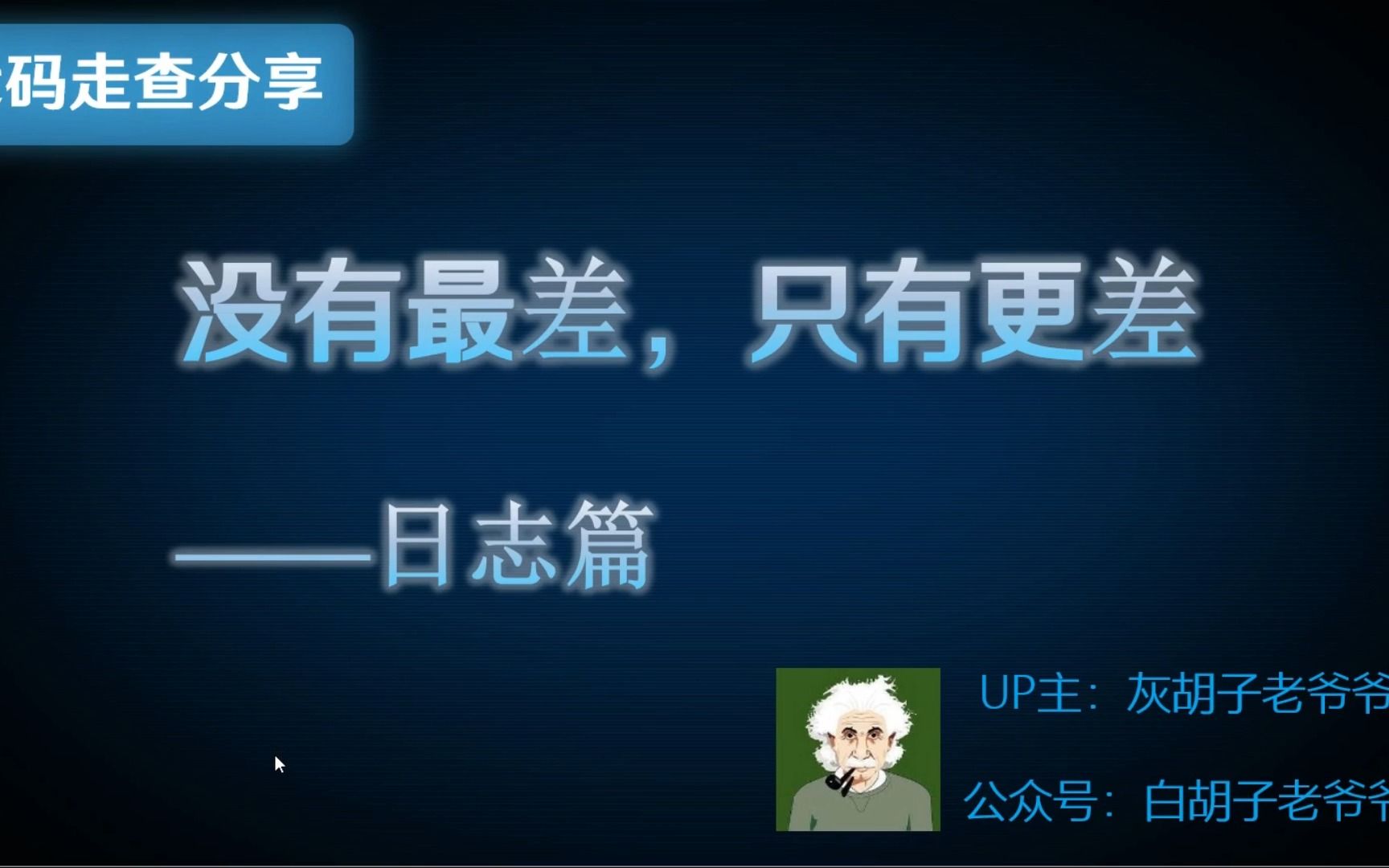 【代码走查分享】1. 日志组件不统一,运维的兄弟要骂人了哔哩哔哩bilibili