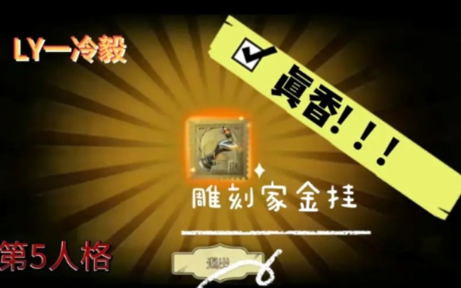 冷毅第五人格单发雕刻家金挂快来吸欧气