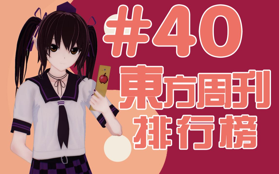 东方周刊排行榜 #40哔哩哔哩bilibili