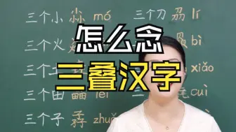 Video herunterladen: 三叠汉字你会念吗？