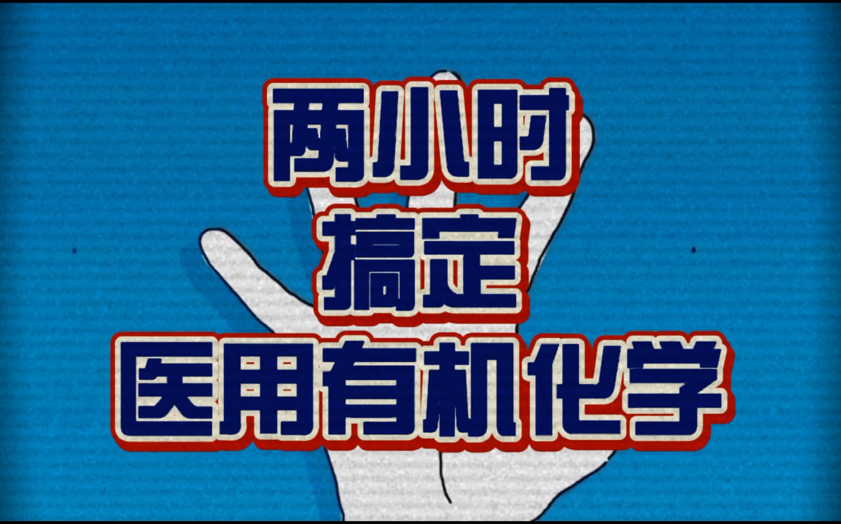 [图]总结课—两小时学完医用有机化学 每天进步一点点