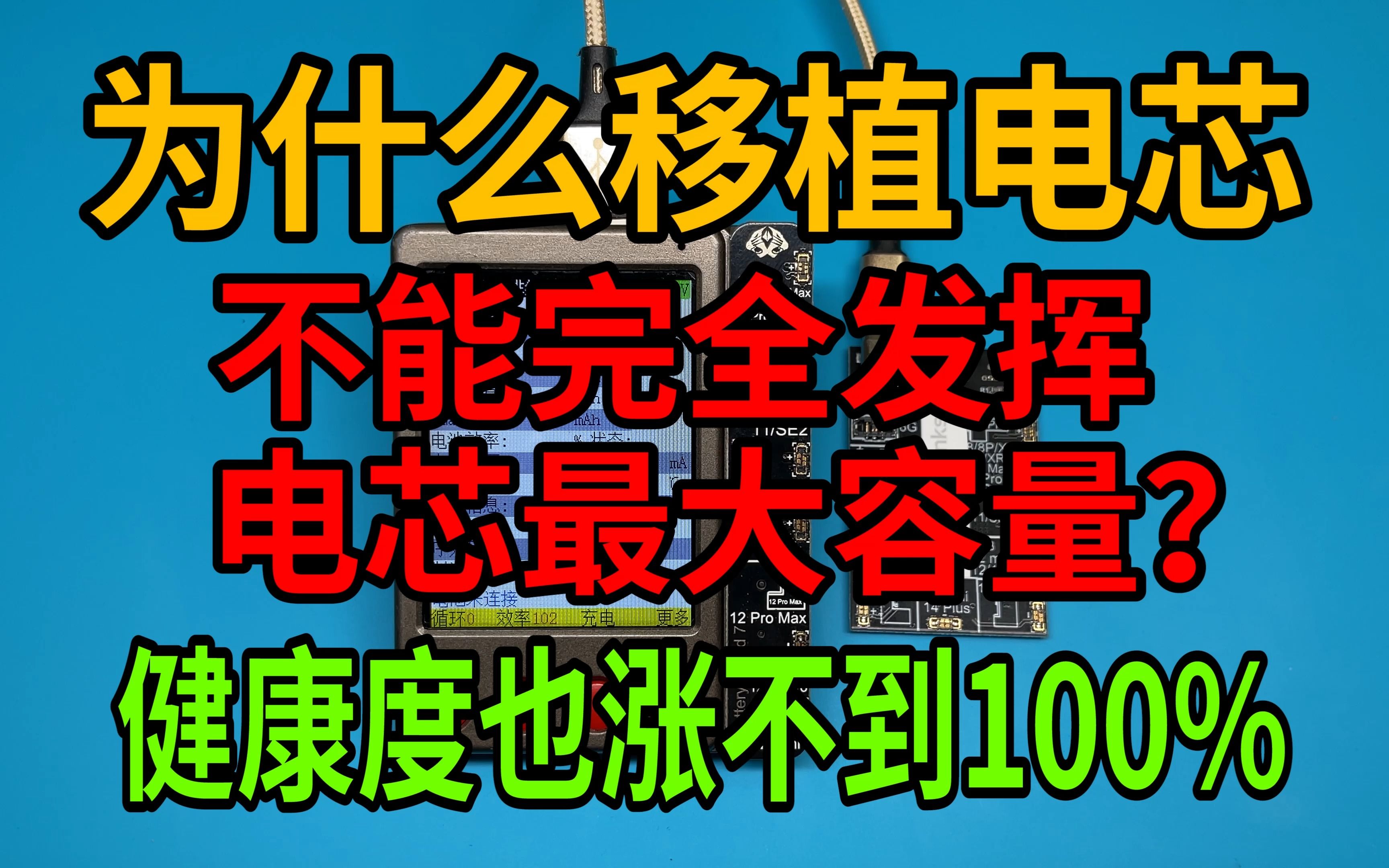 为什么移植完电芯不能完全发挥电芯最大容量?健康度也涨不到100%哔哩哔哩bilibili