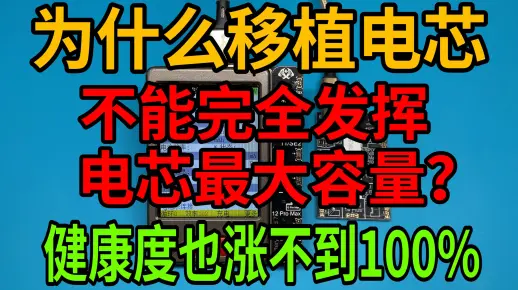 为什么移植完电芯不能完全发挥电芯最大容量？健康度也涨不到100%