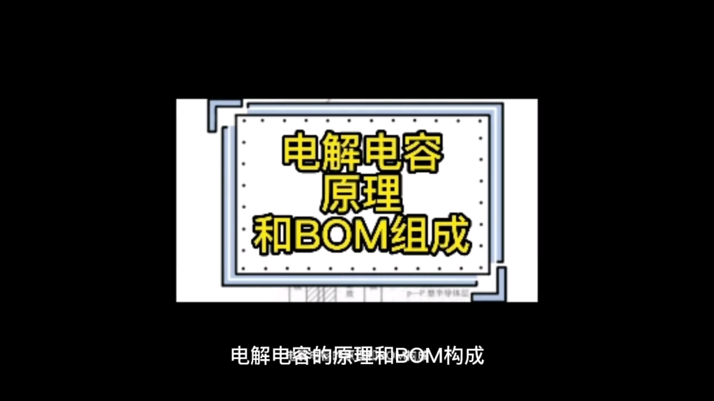 电解电容原理及BOM材料组成哔哩哔哩bilibili