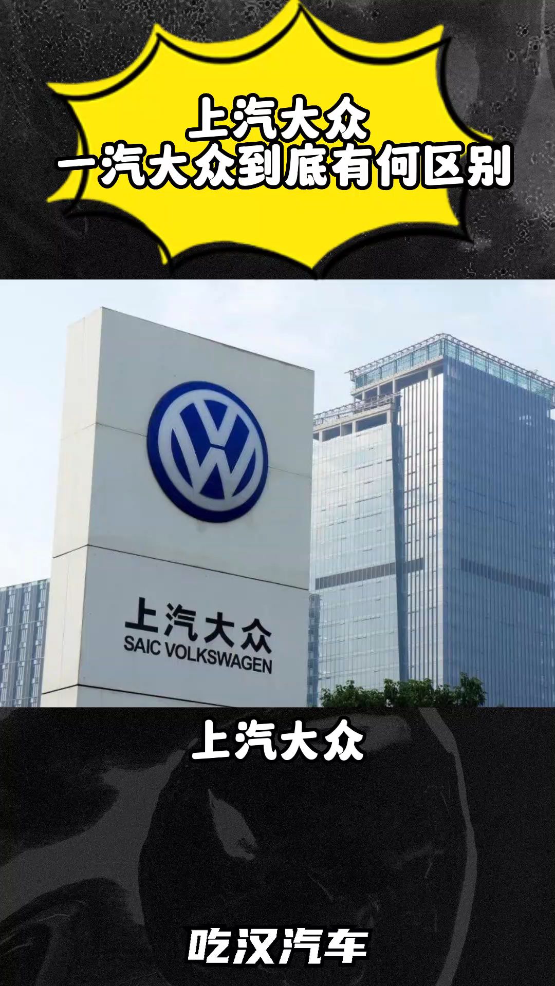 上汽大众一汽大众到底有何区别