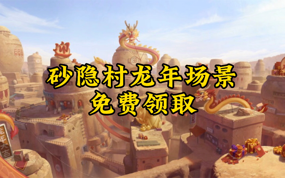 砂隐村龙年场景免费领取!