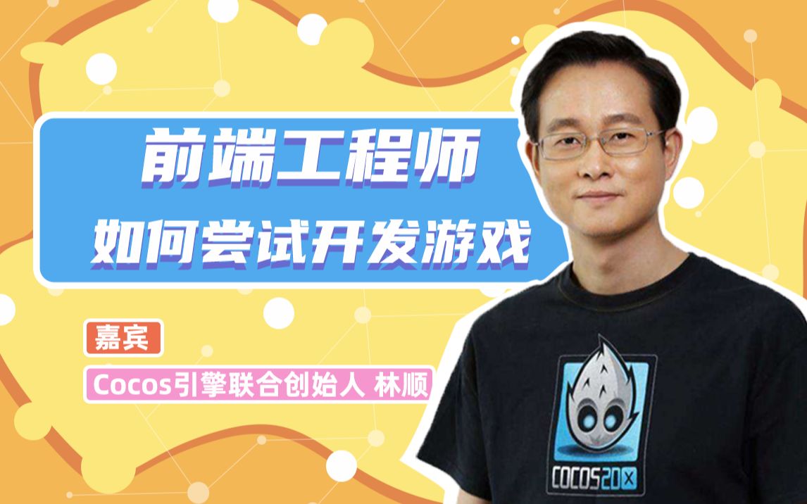 业界领先的游戏引擎Cocos引擎联合创始人林顺分享前端开发游戏要领(上)哔哩哔哩bilibili