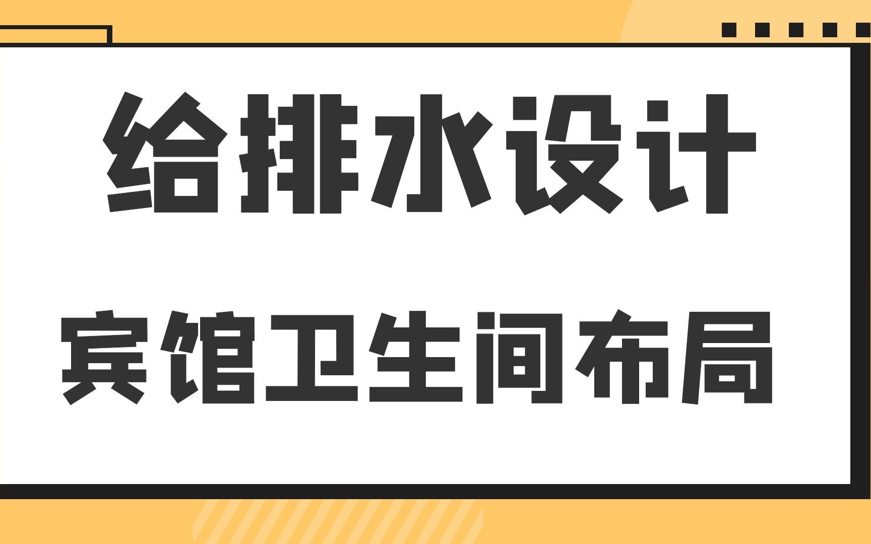 宾馆卫生间布局给排水设计哔哩哔哩bilibili