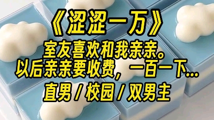 《涩涩一万》~校园双男主甜文哔哩哔哩bilibili