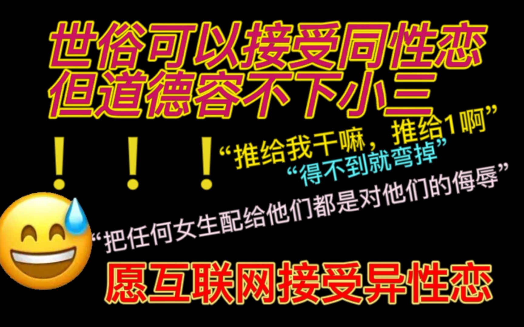 世俗容不下的是第三者,支持≠提倡,别被小说毒傻了.愿互联网早日接受异性恋,腐癌滚出我的魔仙堡.哔哩哔哩bilibili