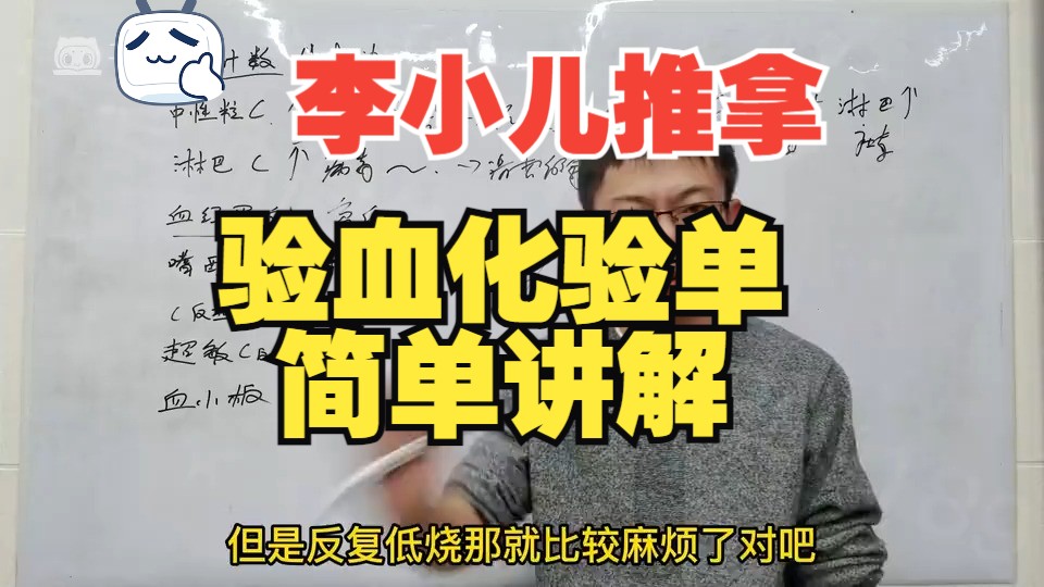 看了这个视频,大概你就会看验血化验单了,简单讲解哔哩哔哩bilibili