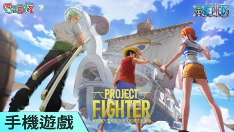 航海王》(《ONE PIECE》)手游《Project：Fighter》宣传片公开！_哔哩哔哩_bilibili