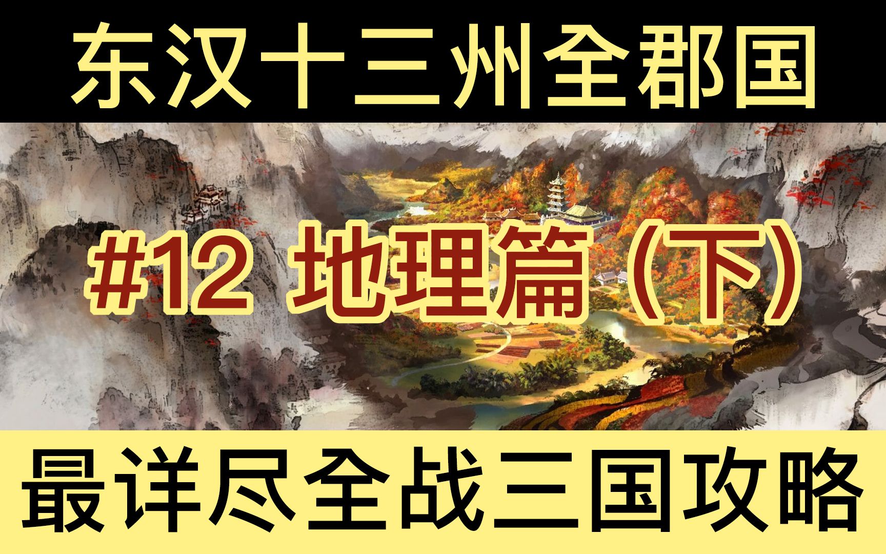 [图]【全面战争：三国】最简实用分析#12：地理篇 (下)