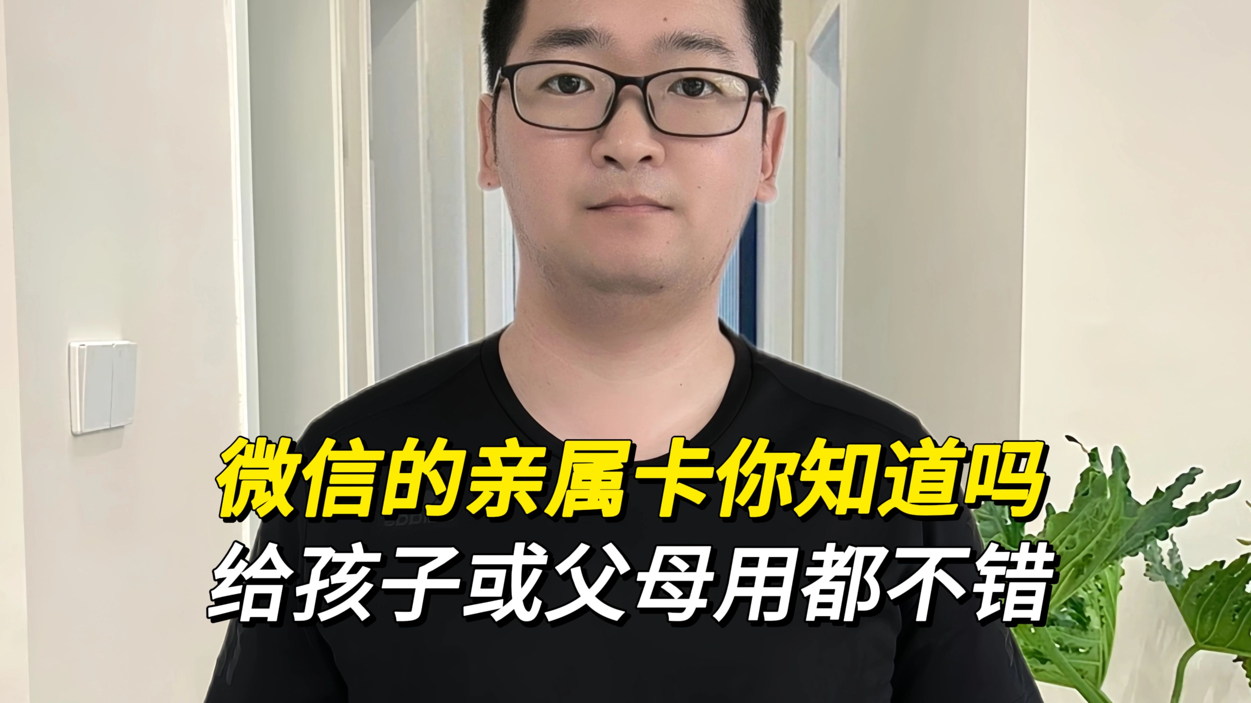 微信的亲属卡你用过吗?给孩子或者给父母用都不错!哔哩哔哩bilibili