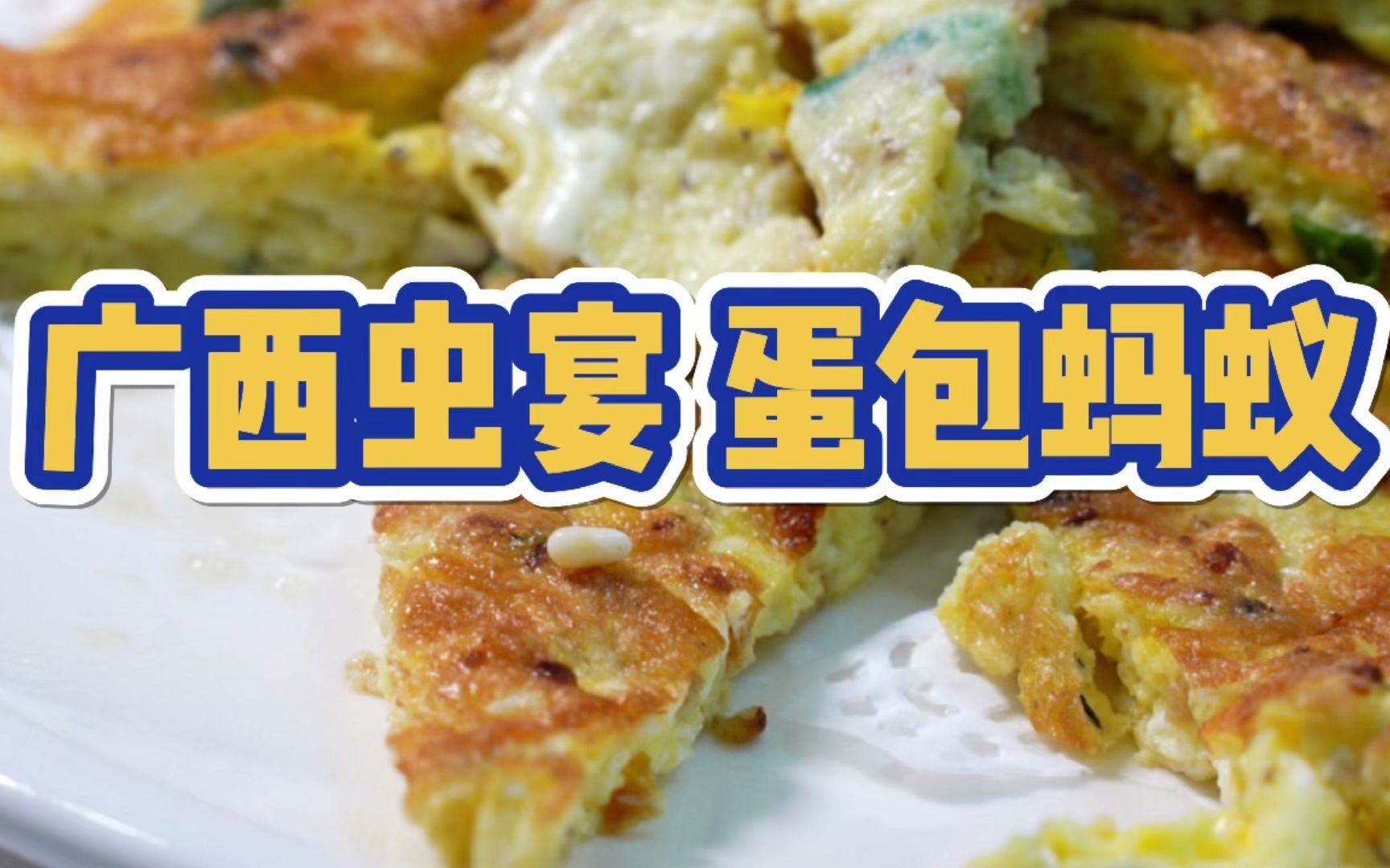 没想到蚂蚁做菜居然这么美味!_哔哩哔哩_bilibili