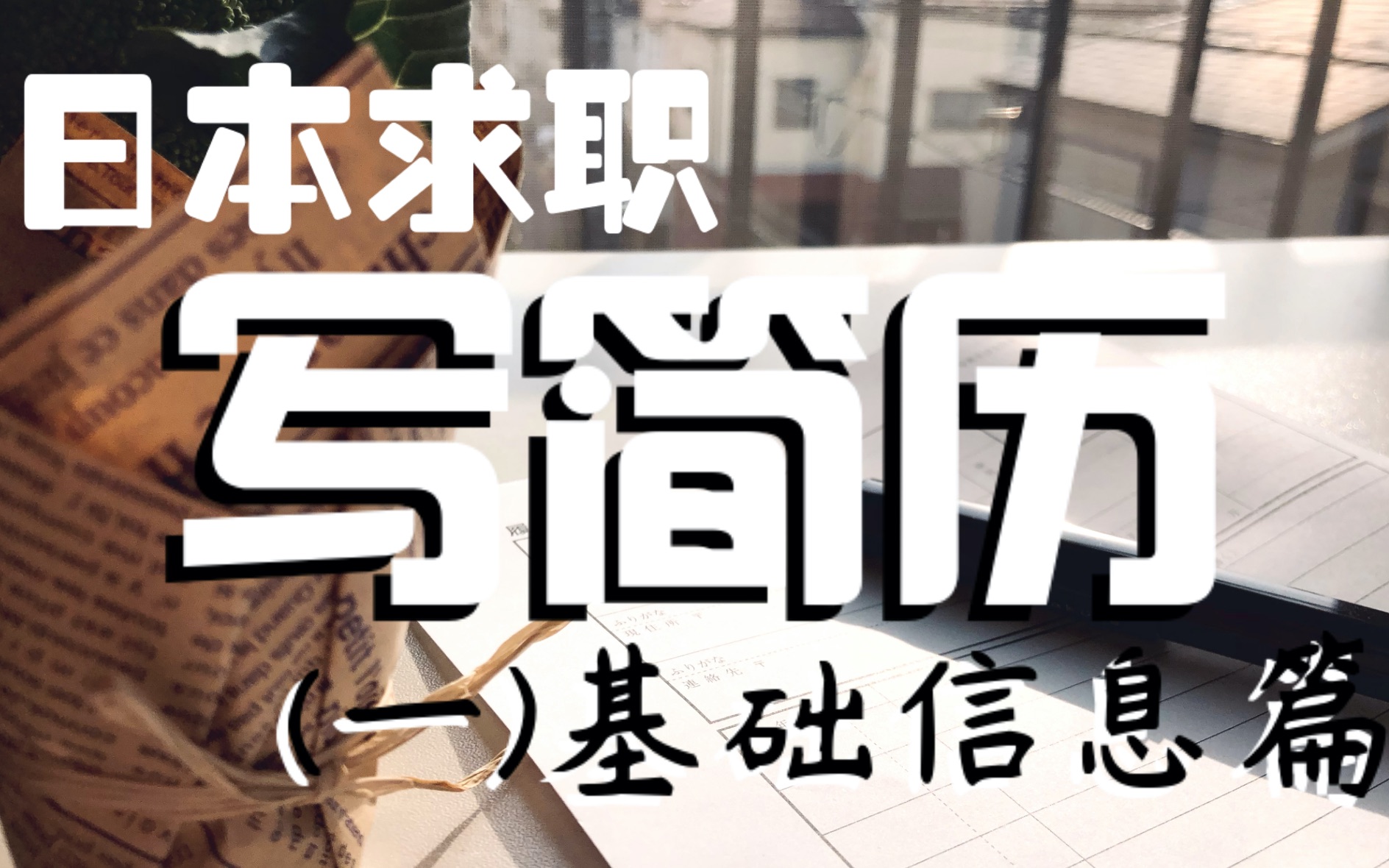 【日本就职】用简历砸开公司大门(一)基础信息篇哔哩哔哩bilibili