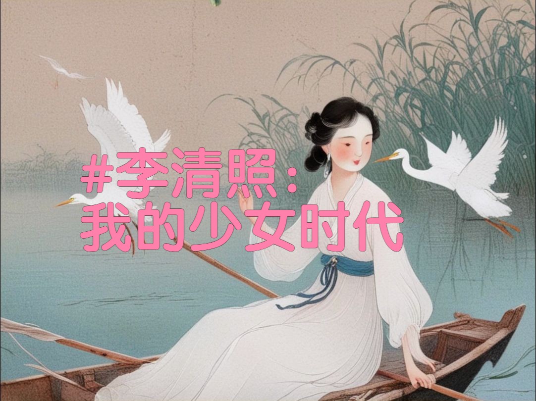 李清照：我的少女时代
