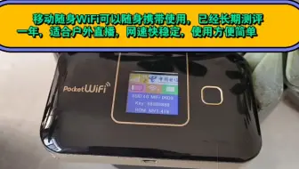 移动随身WiFi可以随身携带使用，已经长期测评一年，适合户外直播，网速快稳定，使用方便简单    丽云爱商城