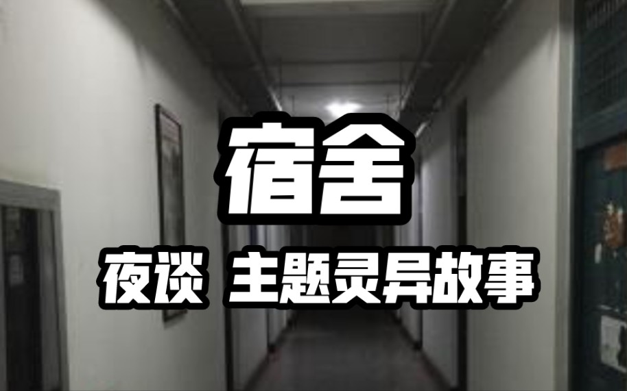 [图]【夜谈】宿舍 主题灵异故事系列合集 消失的室友|404寝室|笔仙事件|七仙女案