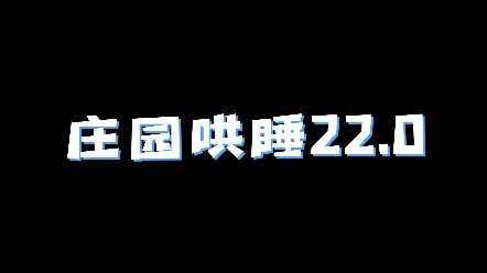 【庄园哄睡22.0】谢必安、范无咎哔哩哔哩bilibili第五人格