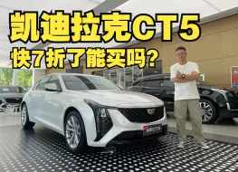 Video herunterladen: 凯迪拉克CT5，快7折了能冲不？坚持运动能打动你吗？