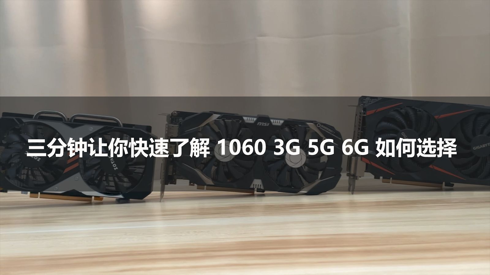 三分钟让你快速了解1060 3G 5G 6G 如何选择