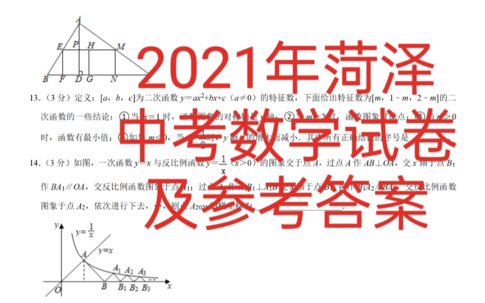 [图]2021年山东菏泽中考数学试卷及参考答案