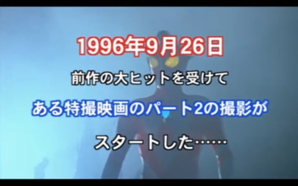 [图]哉阿斯奥特曼剧场版2超人大战光与影花絮1997年考古！